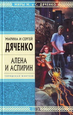 Марина и Сергей Дяченко. Горелая башня, Алена и Аспирин